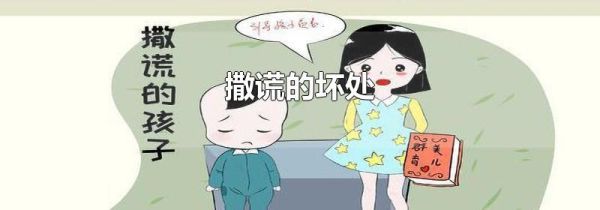撒谎的坏处