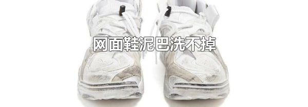 网面鞋泥巴洗不掉