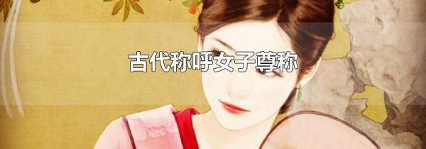 古代称呼女子尊称