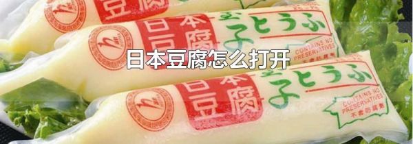 日本豆腐怎么打开
