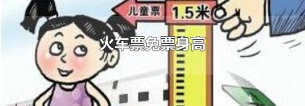 火车票免票身高
