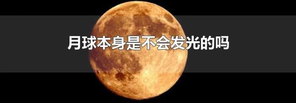 月球本身是不会发光的吗