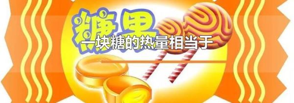 一块糖的热量相当于