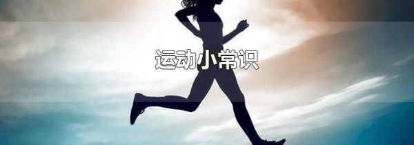 运动小常识