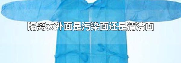 隔离衣外面是污染面还是清洁面