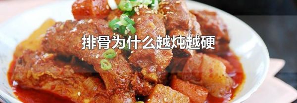 排骨为什么越炖越硬