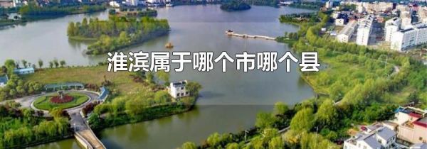 淮滨属于哪个市哪个县
