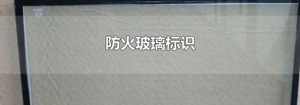 防火玻璃标识