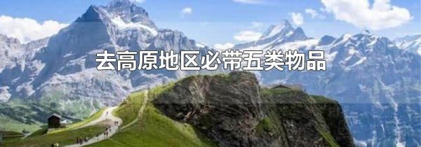 去高原地区必带五类物品