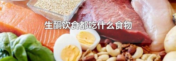 生酮饮食都吃什么食物