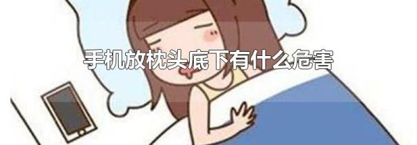 手机放枕头底下有什么危害