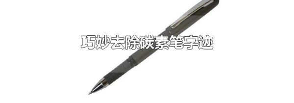 巧妙去除碳素笔字迹