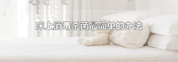 床上消毒杀菌最简单的办法