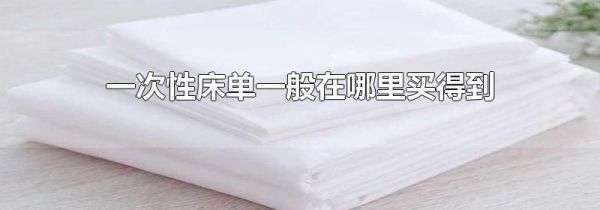 一次性床单一般在哪里买得到