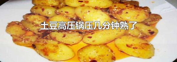 土豆高压锅压几分钟熟了