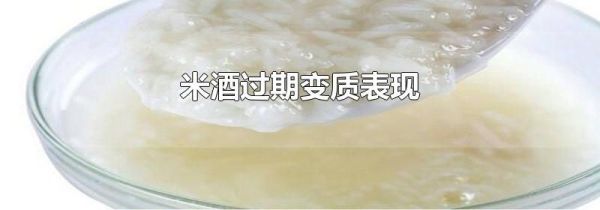 米酒过期变质表现