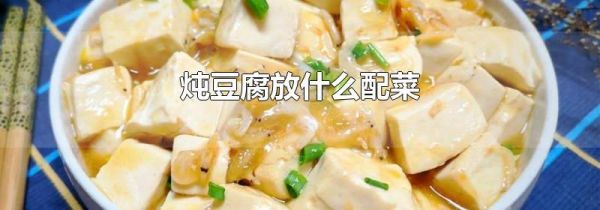 炖豆腐放什么配菜