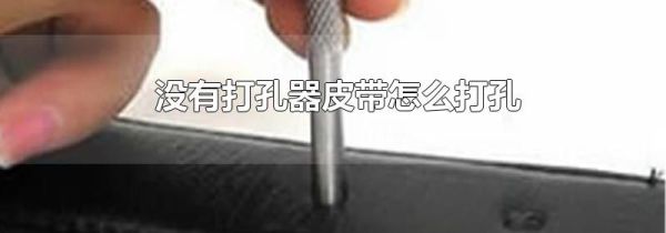 没有打孔器皮带怎么打孔