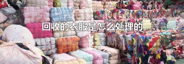 回收的衣服是怎么处理的