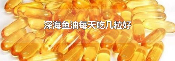 深海鱼油每天吃几粒好