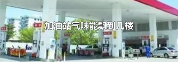 加油站气味能飘到几楼