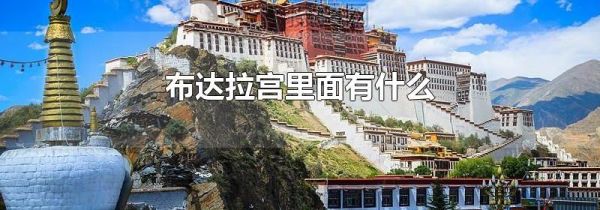 布达拉宫里面有什么