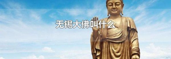 无锡大佛叫什么