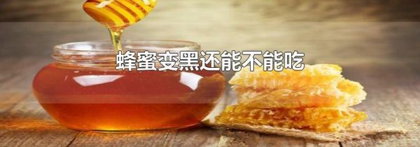 蜂蜜变黑还能不能吃