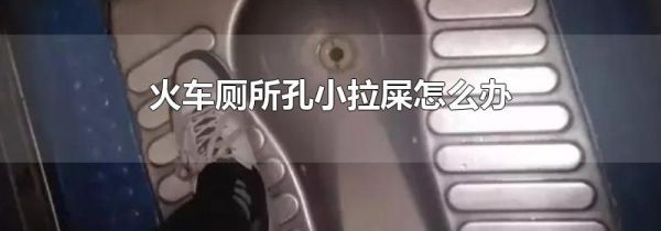 火车厕所孔小拉屎怎么办