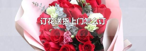订花送货上门怎么订
