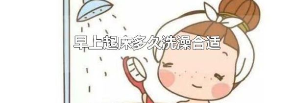 早上起床多久洗澡合适