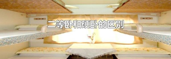 二等卧和硬卧的区别