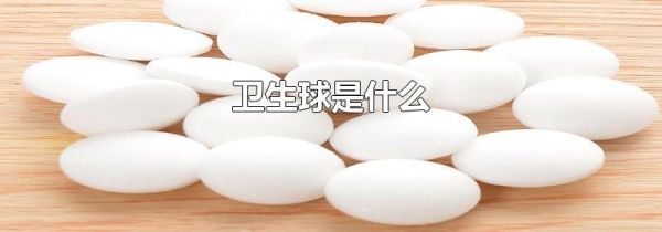 卫生球是什么