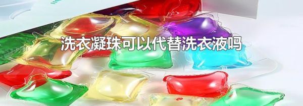 洗衣凝珠可以代替洗衣液吗