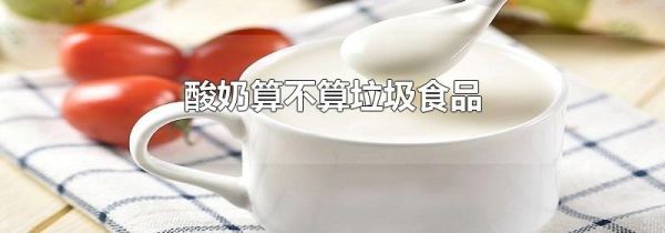 酸奶算不算垃圾食品
