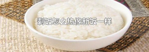 剩饭怎么热像新饭一样