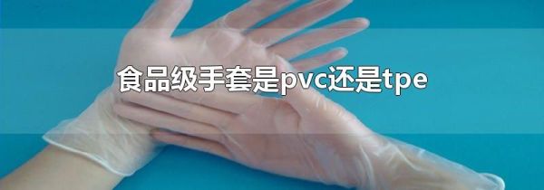 食品级手套是pvc还是tpe