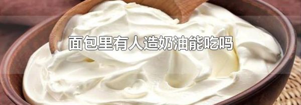 面包里有人造奶油能吃吗