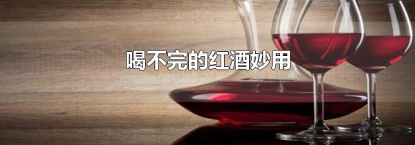 喝不完的红酒妙用