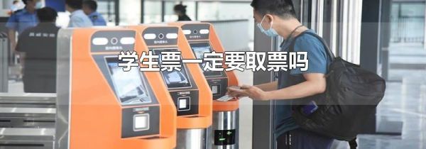 学生票一定要取票吗