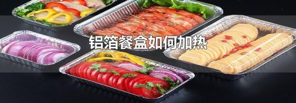 铝箔餐盒如何加热