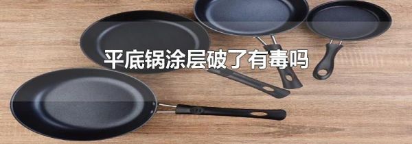 平底锅涂层破了有毒吗