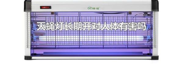 灭蝇灯长期开对人体有害吗