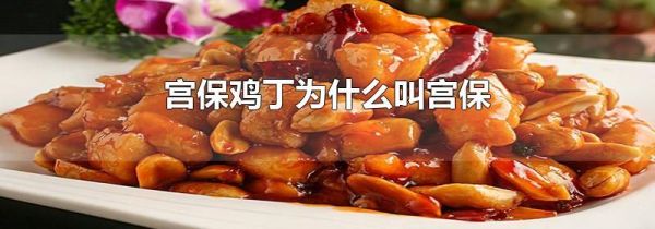 宫保鸡丁为什么叫宫保