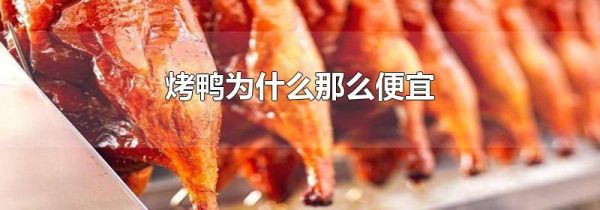 烤鸭为什么那么便宜