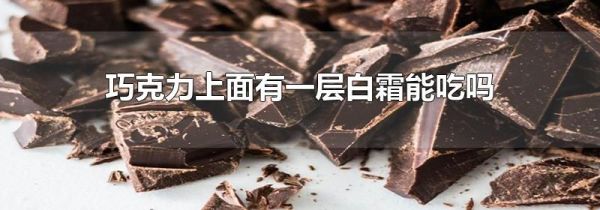 巧克力上面有一层白霜能吃吗