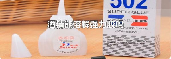 酒精能溶解强力胶吗