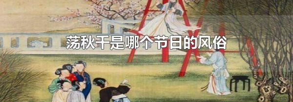 荡秋千是哪个节日的风俗