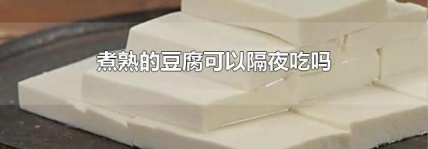 煮熟的豆腐可以隔夜吃吗