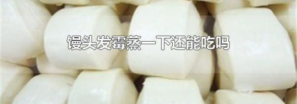 馒头发霉蒸一下还能吃吗